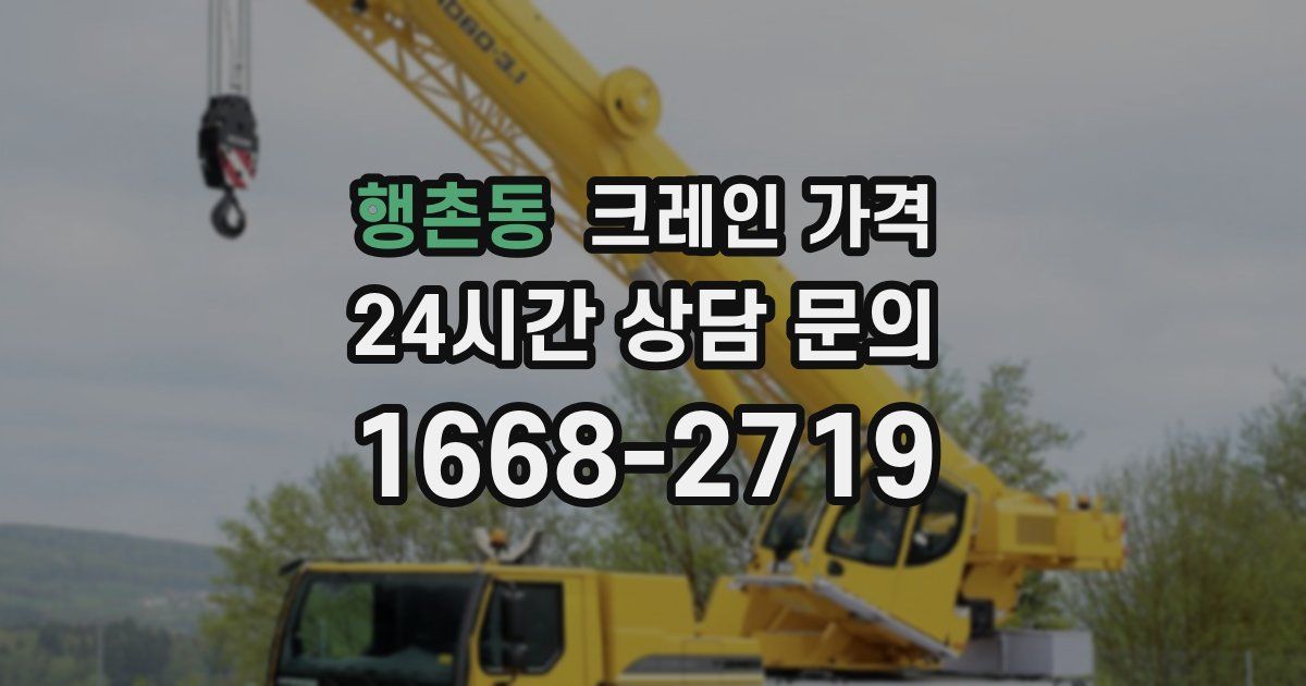행촌동 크레인 가격