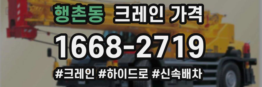 행촌동 크레인 가격