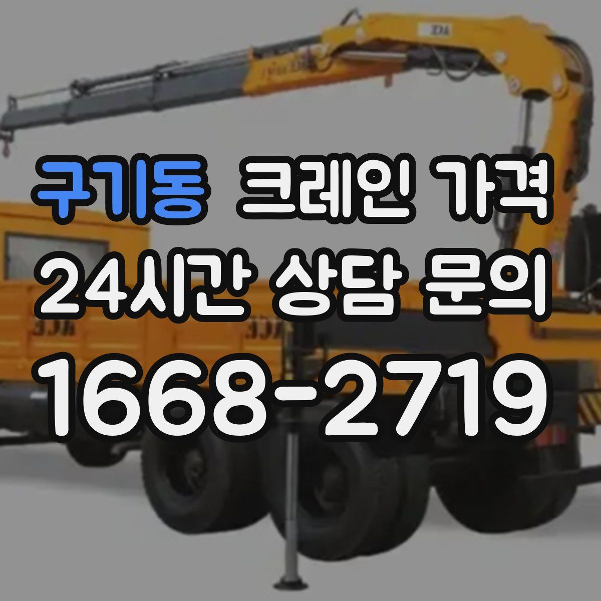구기동 크레인 가격