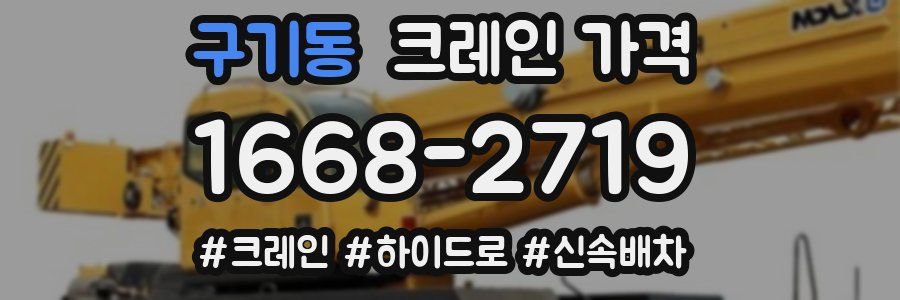 구기동 크레인 가격