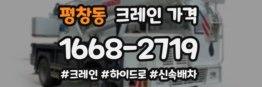 평창동 크레인 가격