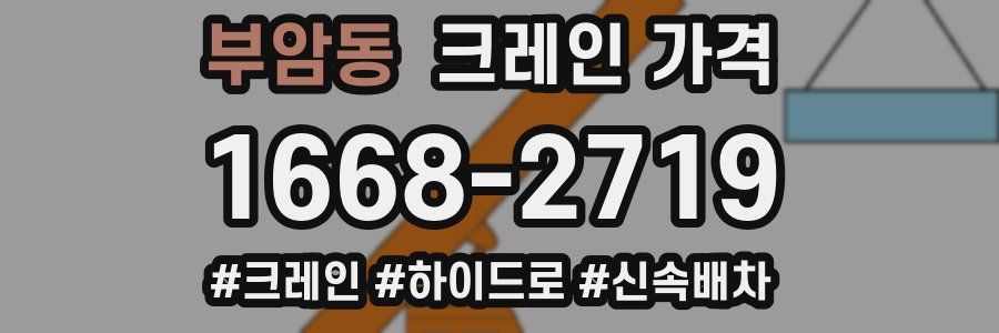 부암동 크레인 가격