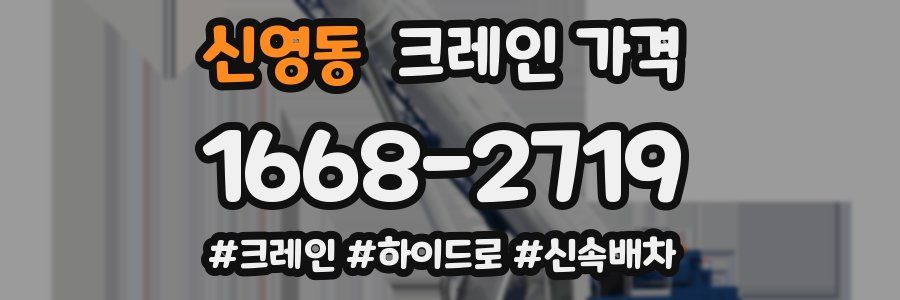 신영동 크레인 가격