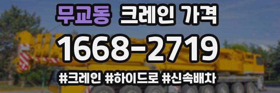 무교동 크레인 가격