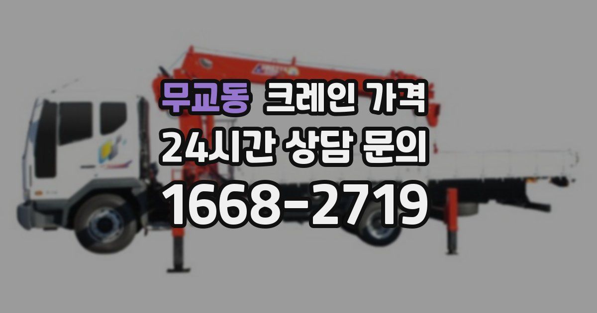 무교동 크레인 가격