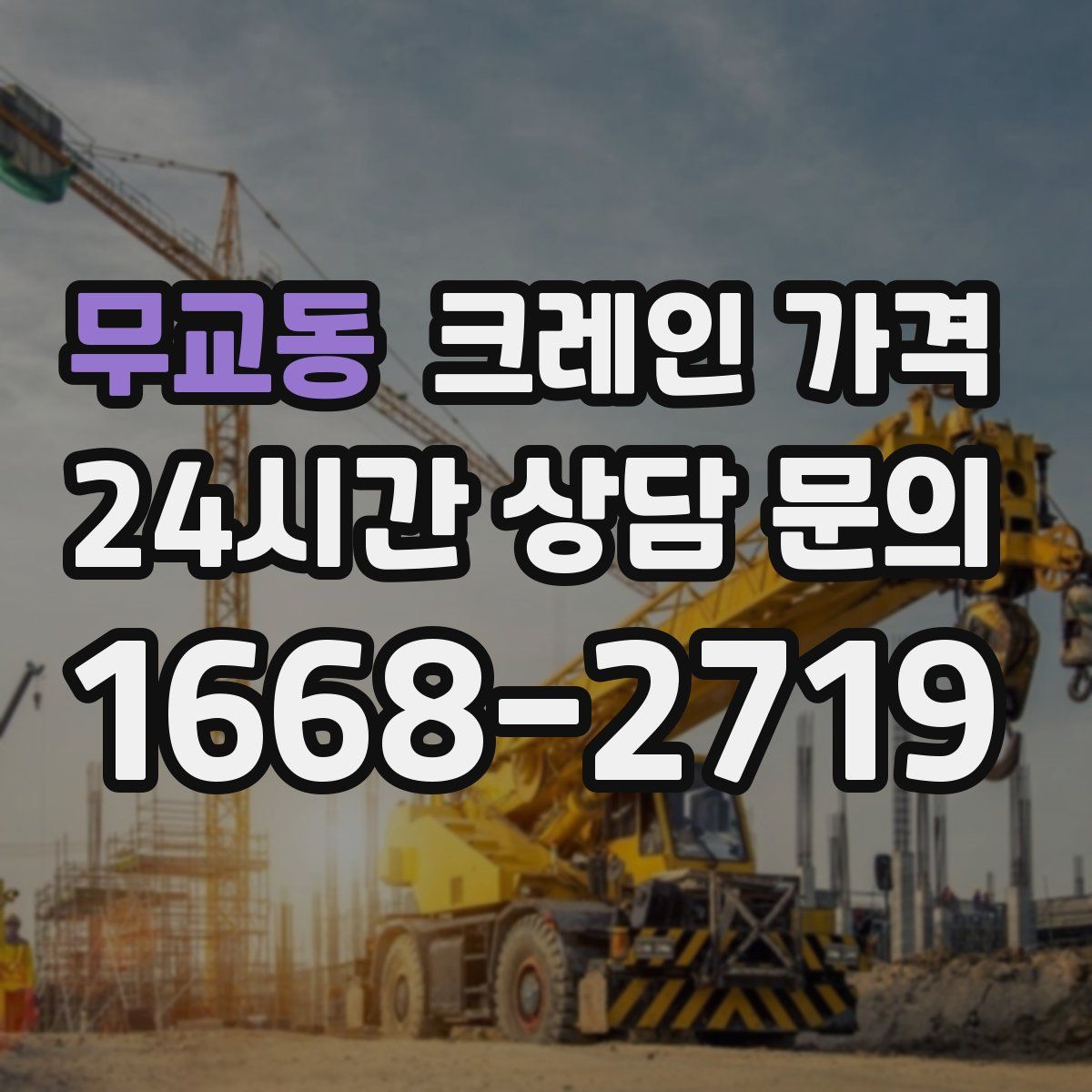 무교동 크레인 가격