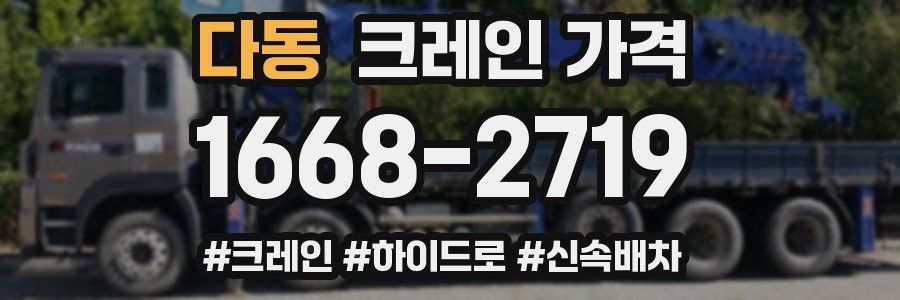 다동 크레인 가격