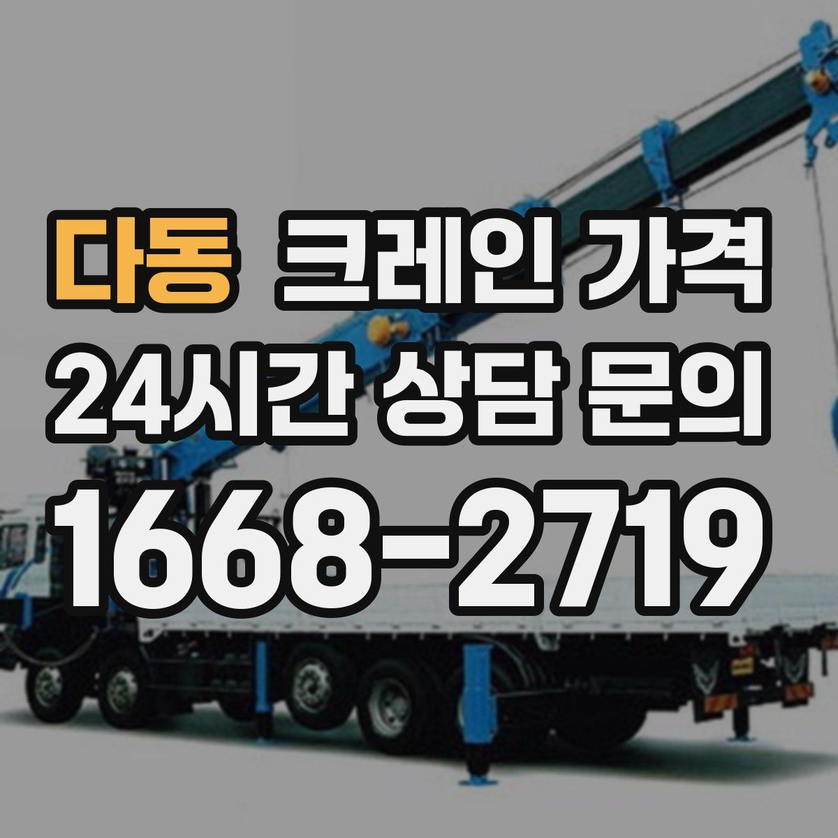 다동 크레인 가격