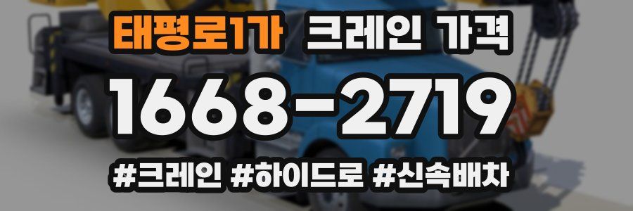 태평로1가 크레인 가격
