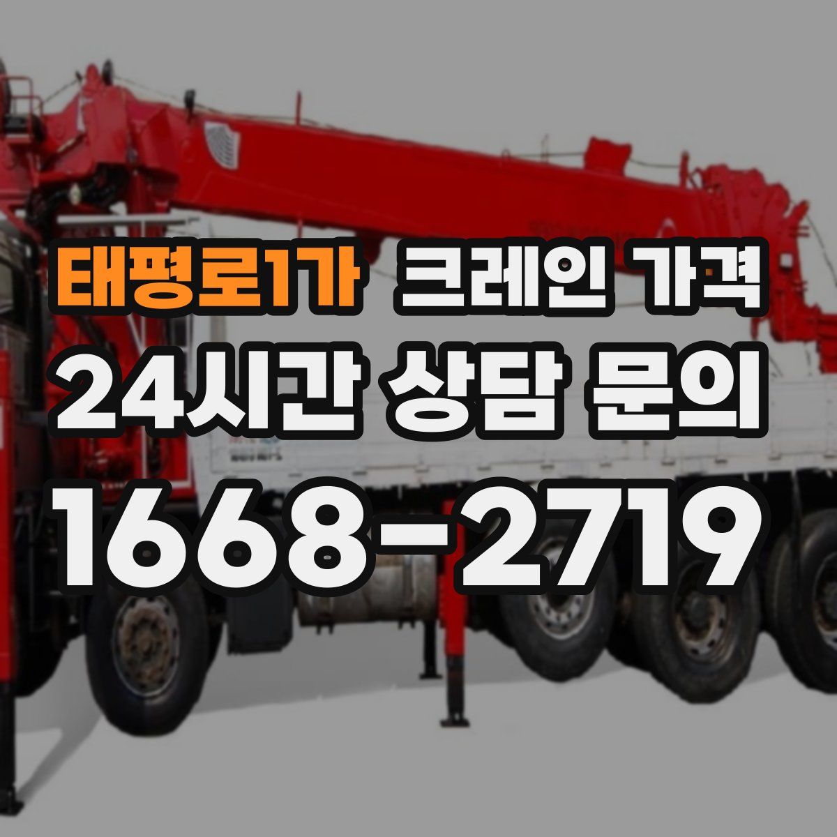 태평로1가 크레인 가격