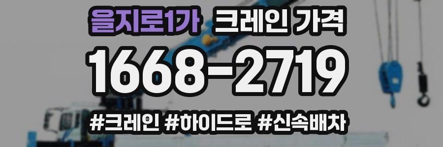 을지로1가 크레인 가격