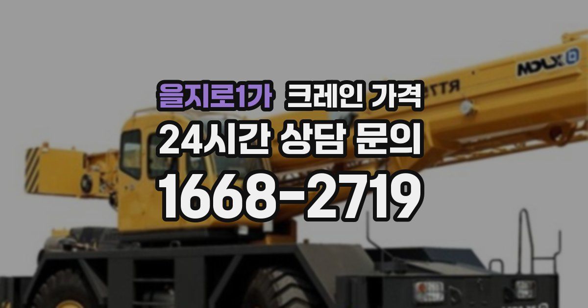 을지로1가 크레인 가격
