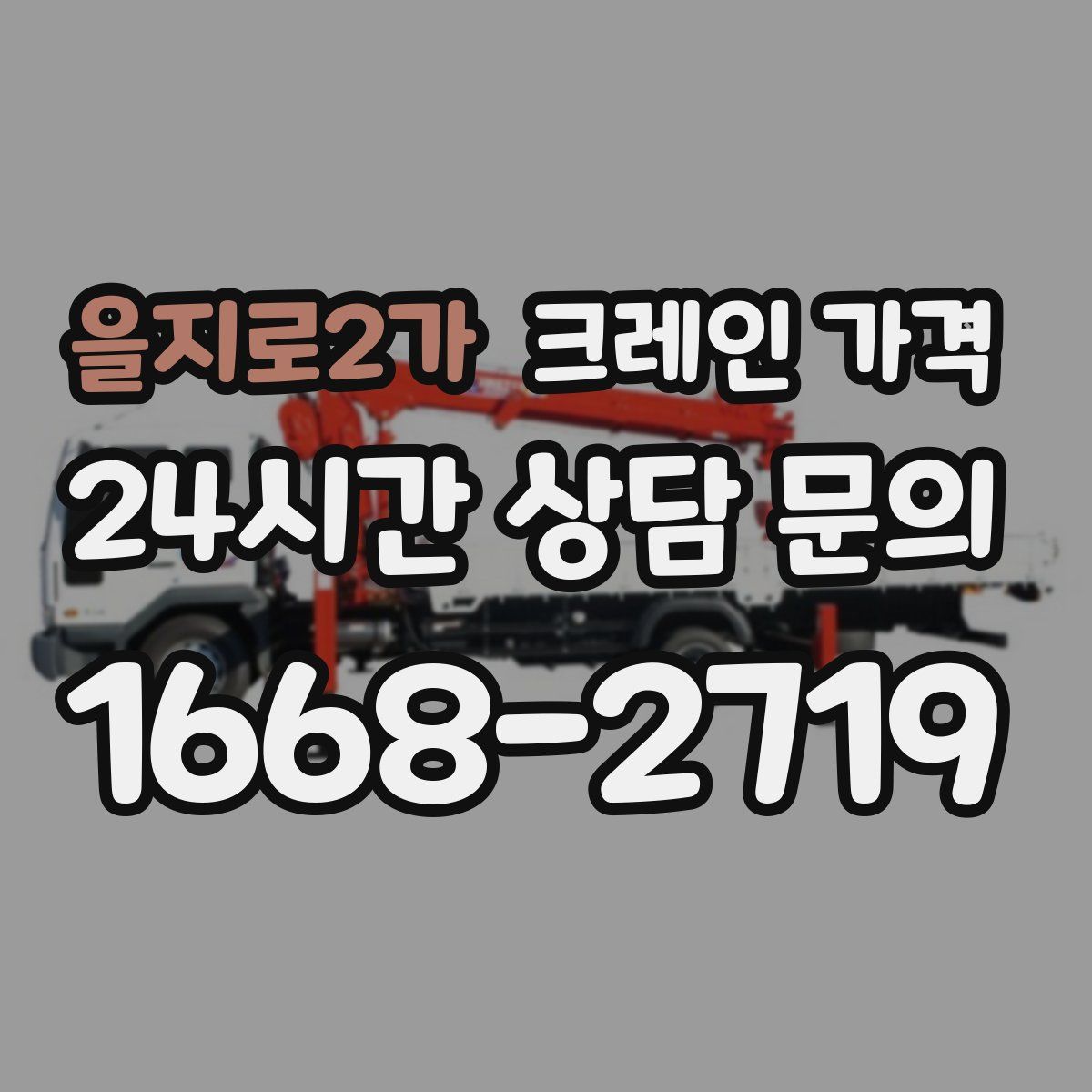 을지로2가 크레인 가격
