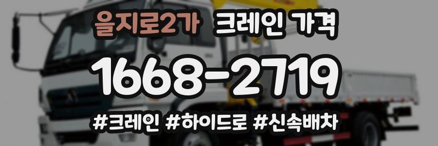 을지로2가 크레인 가격