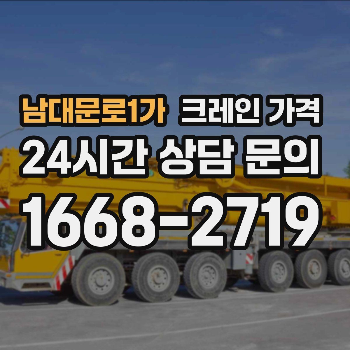남대문로1가 크레인 가격 급한 일정에서 살펴볼 부분