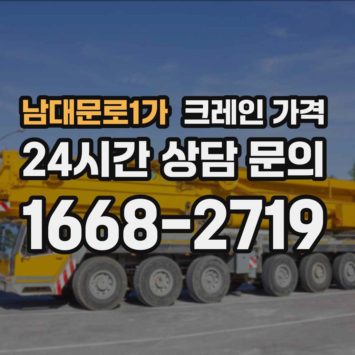 남대문로1가 크레인 가격