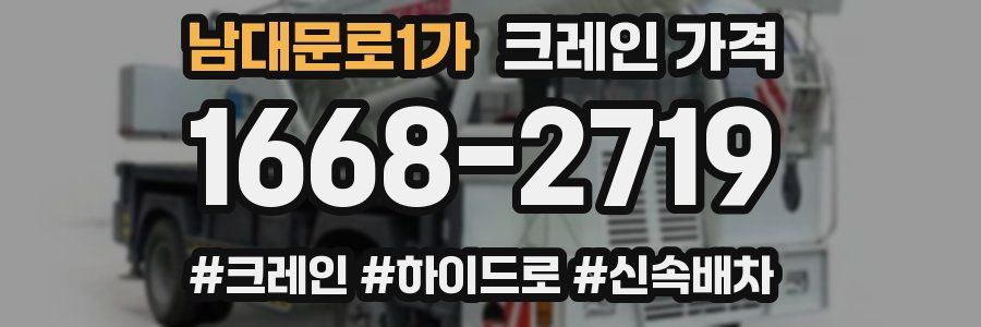 남대문로1가 크레인 가격