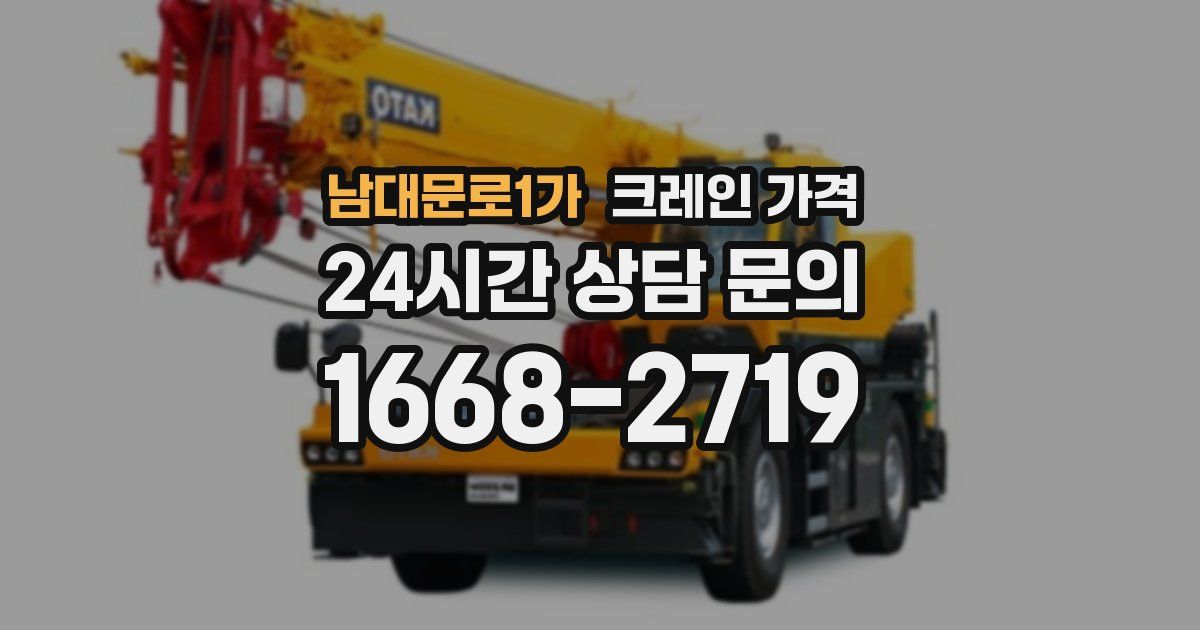 남대문로1가 크레인 가격