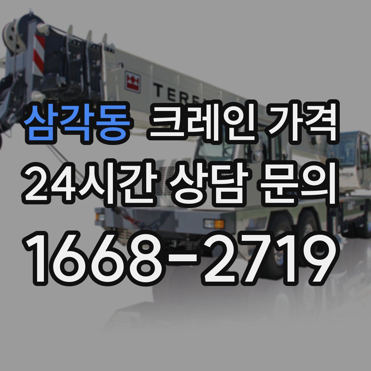 삼각동 크레인 가격
