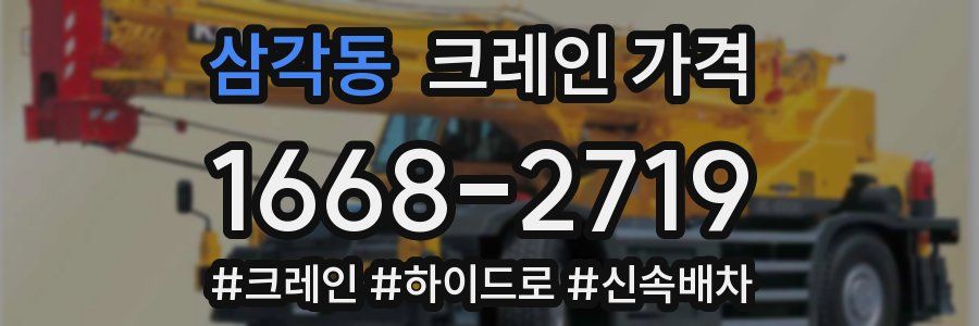 삼각동 크레인 가격