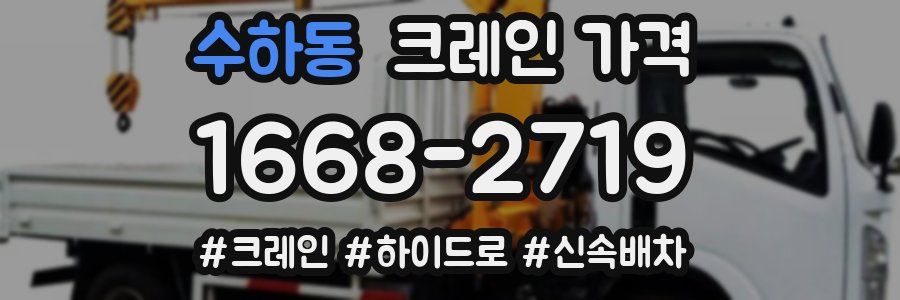 수하동 크레인 가격