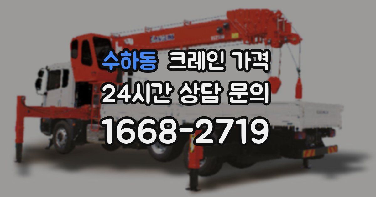 수하동 크레인 가격