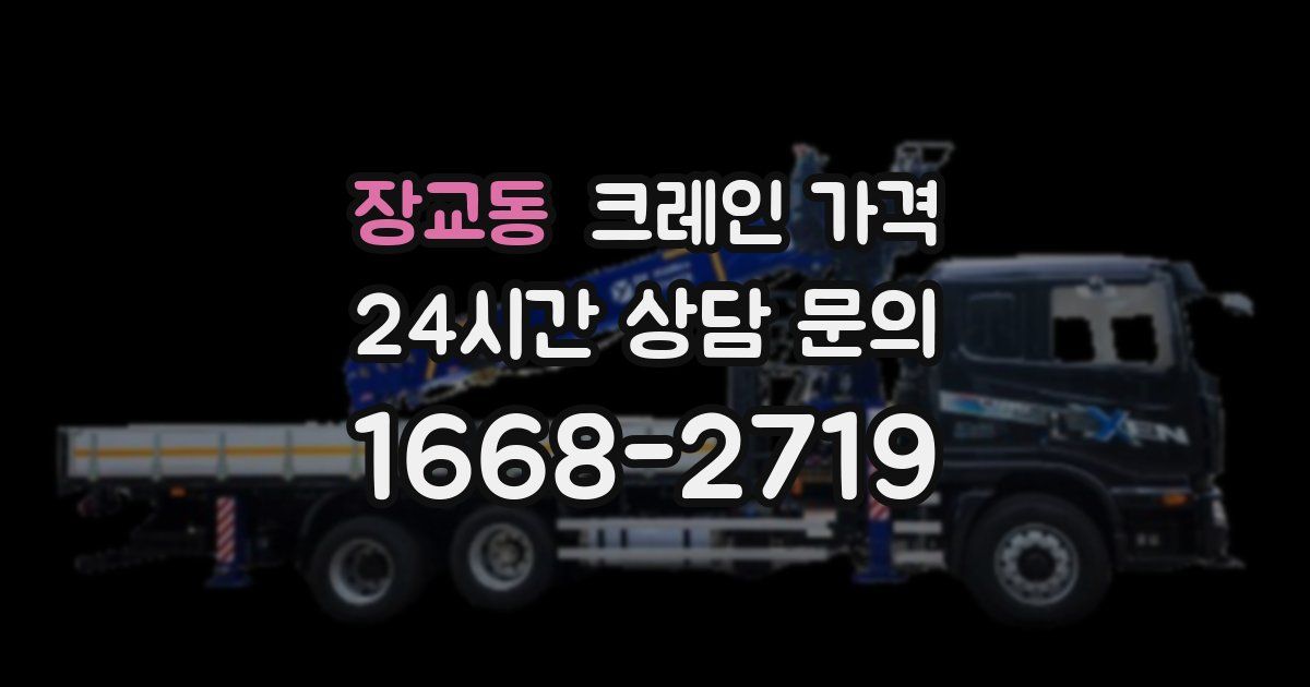 장교동 크레인 가격