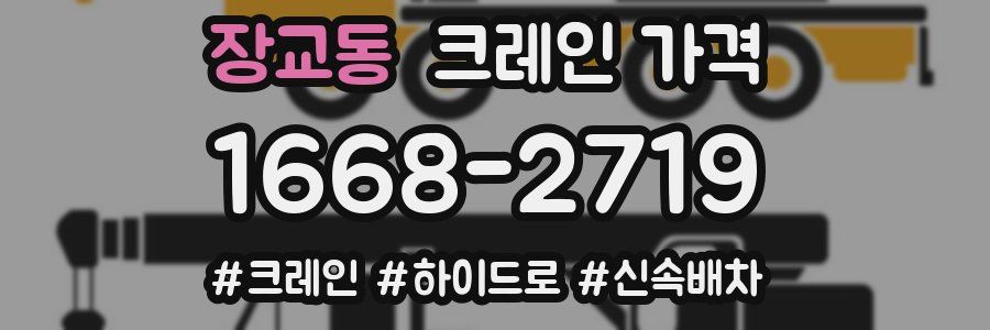 장교동 크레인 가격