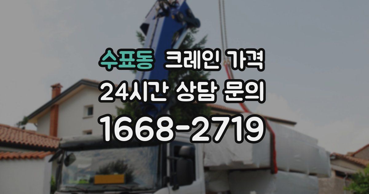 수표동 크레인 가격