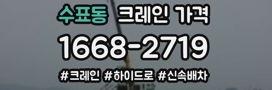 수표동 크레인 가격