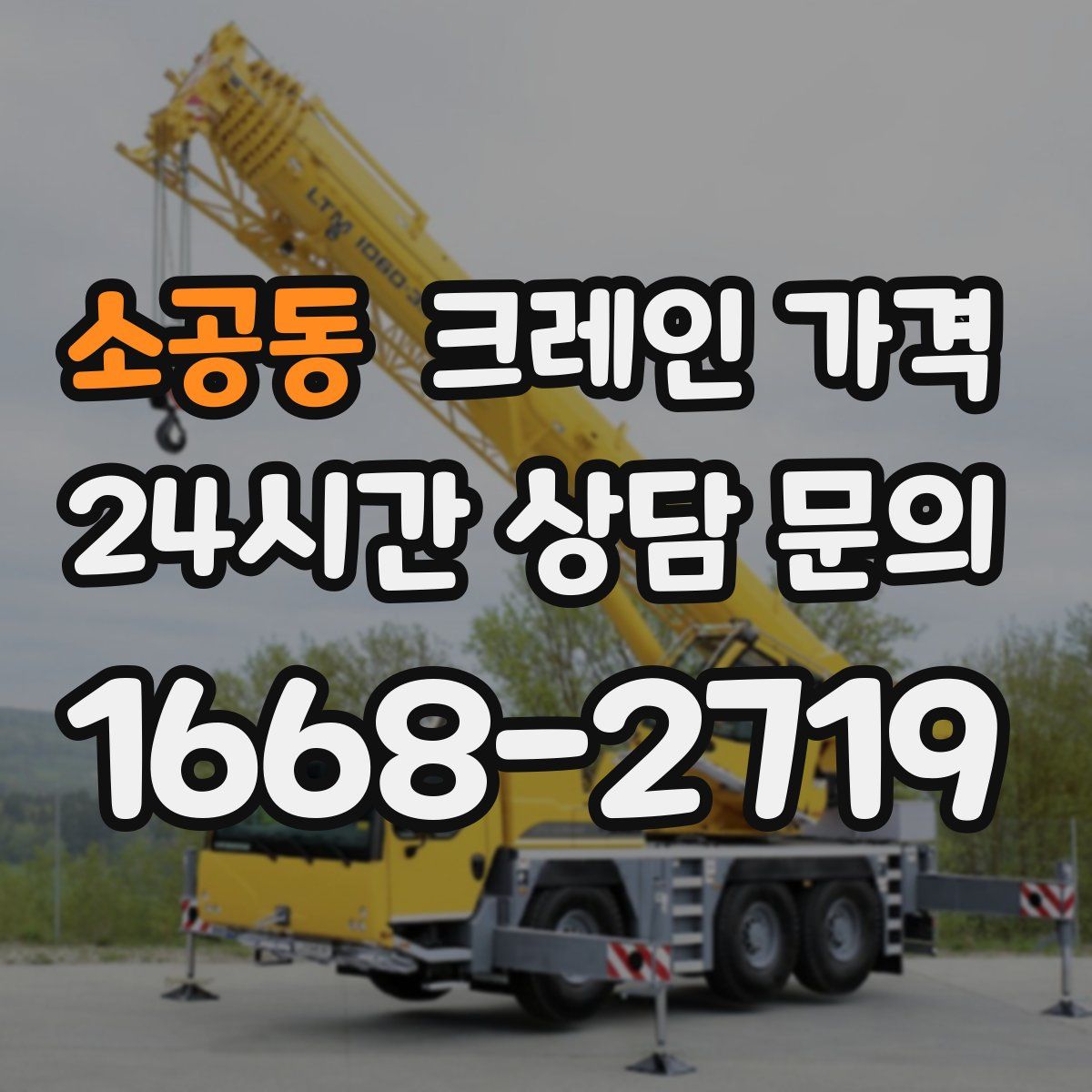 소공동 크레인 가격