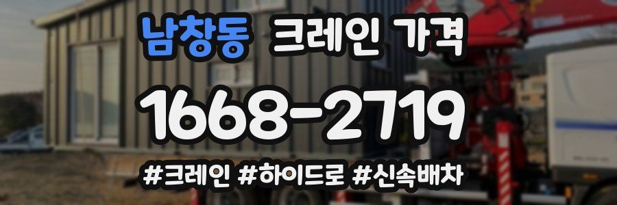 남창동 크레인 가격