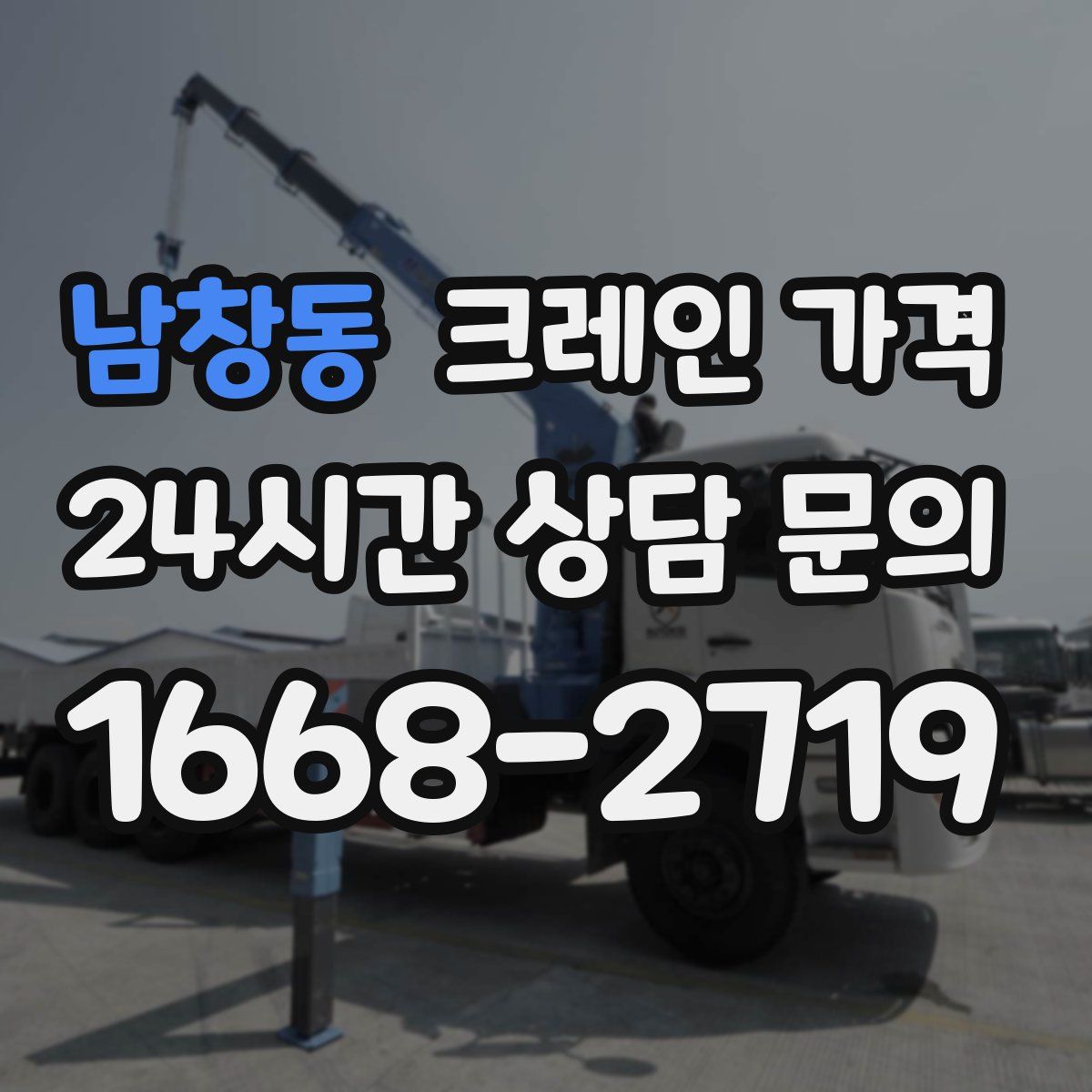남창동 크레인 가격