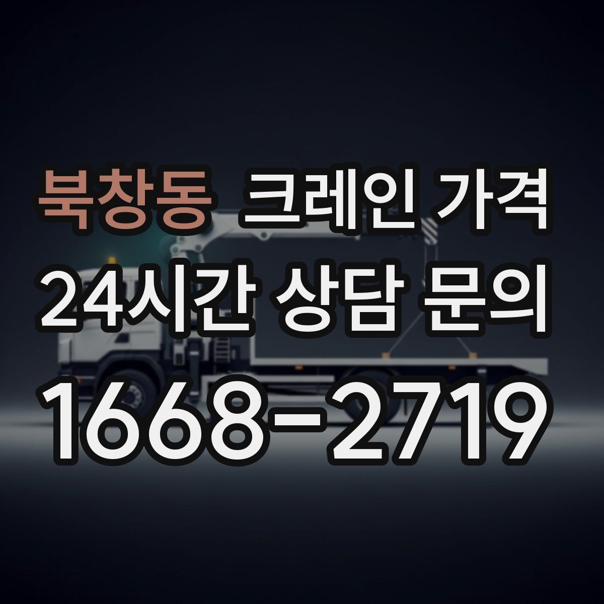 북창동 크레인 가격