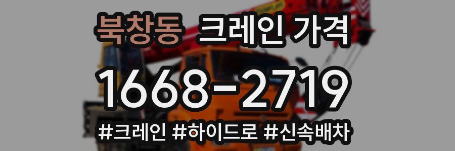북창동 크레인 가격