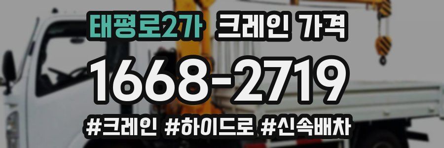 태평로2가 크레인 가격