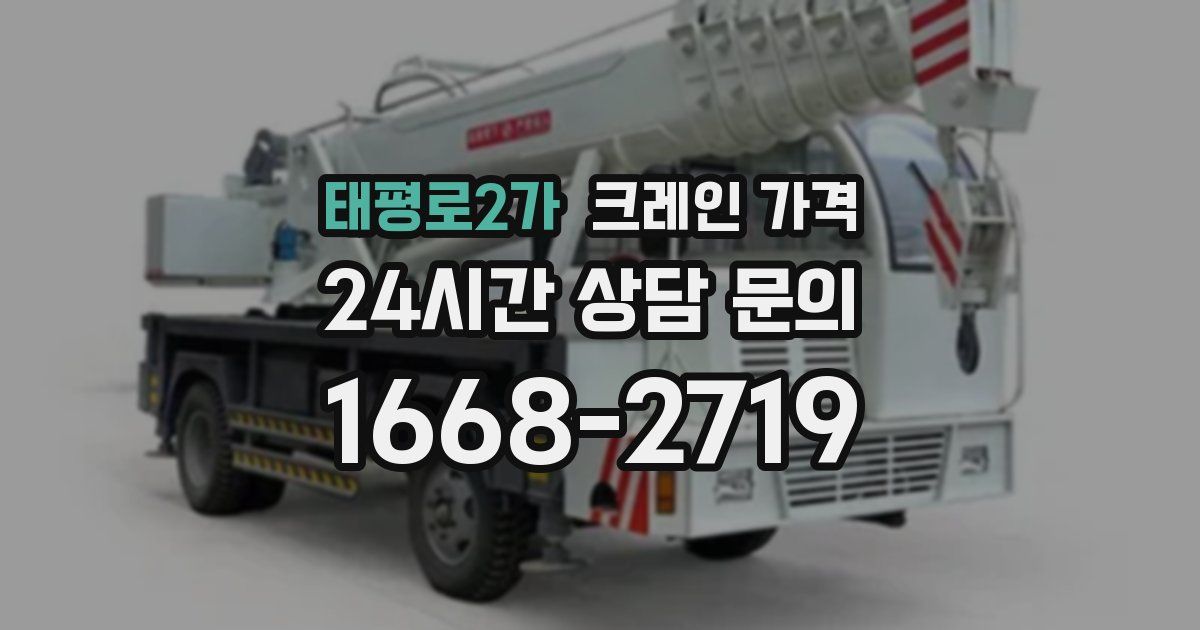 태평로2가 크레인 가격