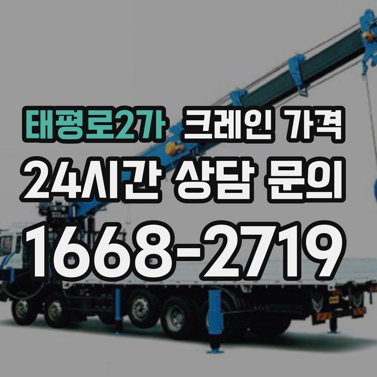 태평로2가 크레인 가격