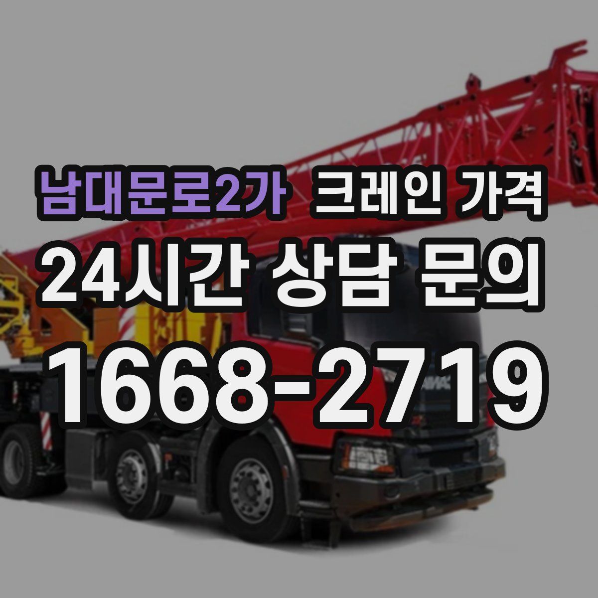 남대문로2가 크레인 가격