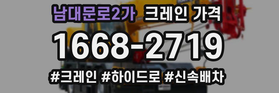 남대문로2가 크레인 가격