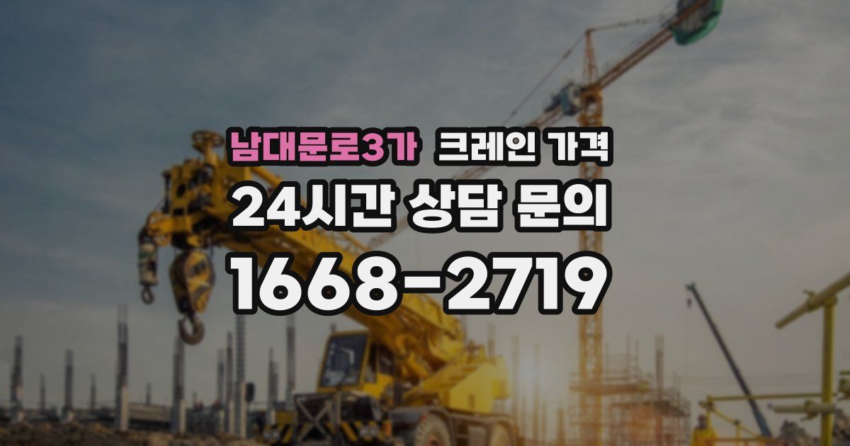 남대문로3가 크레인 가격
