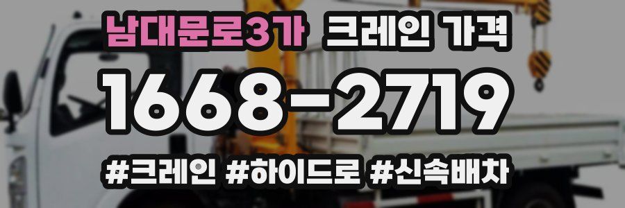 남대문로3가 크레인 가격