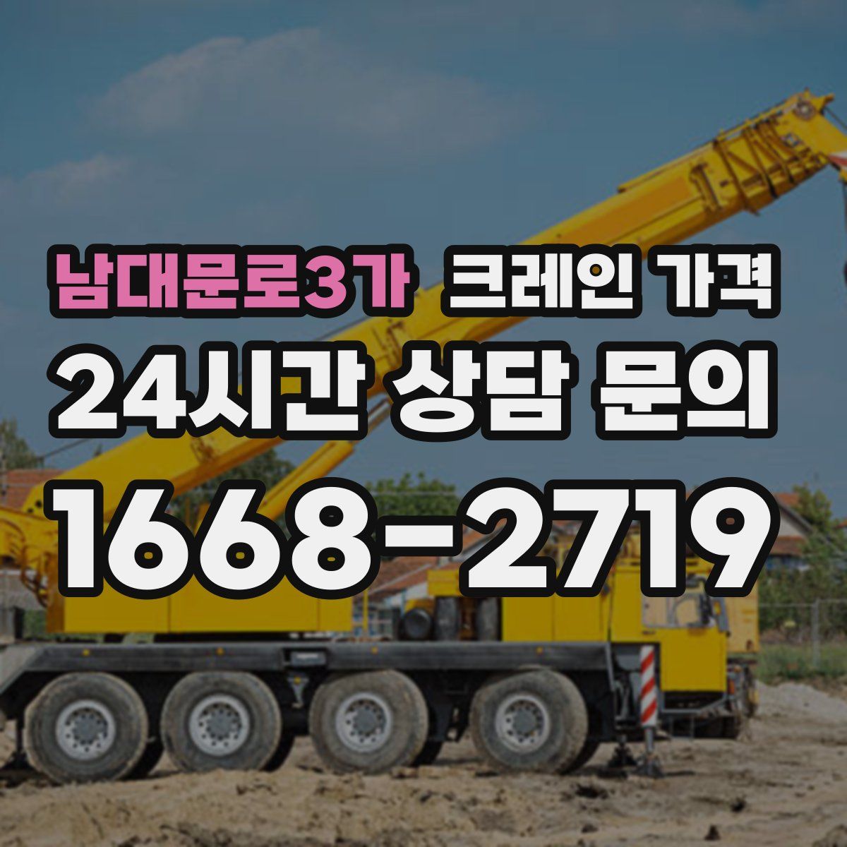 남대문로3가 크레인 가격
