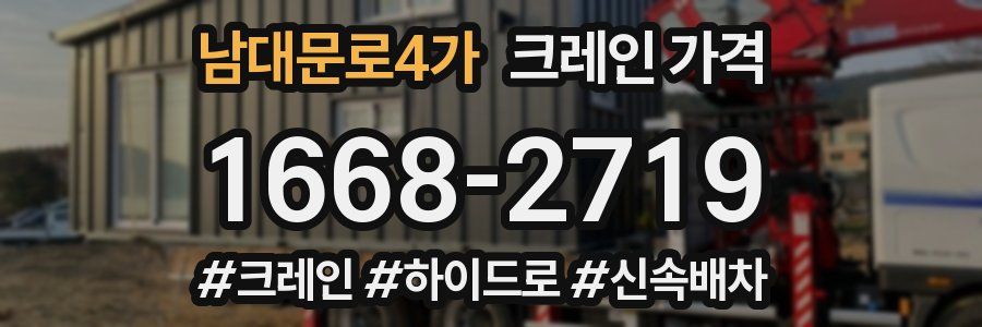 남대문로4가 크레인 가격