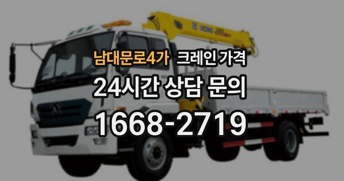 남대문로4가 크레인 가격