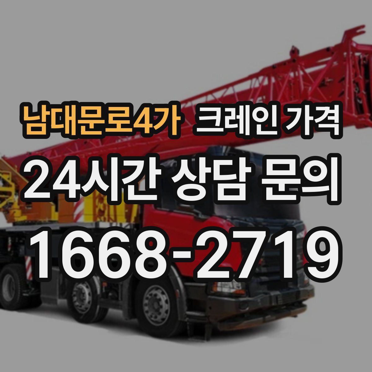 남대문로4가 크레인 가격