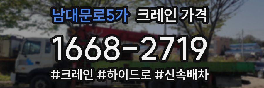 남대문로5가 크레인 가격