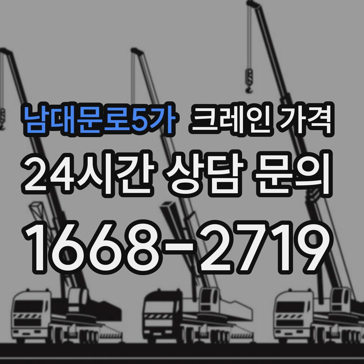남대문로5가 크레인 가격