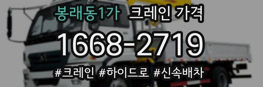 봉래동1가 크레인 가격