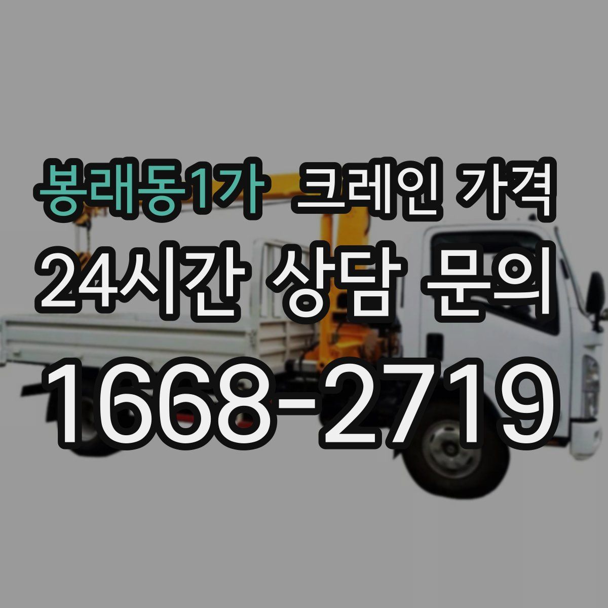 봉래동1가 크레인 가격